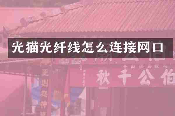 光猫光纤线怎么连接网口