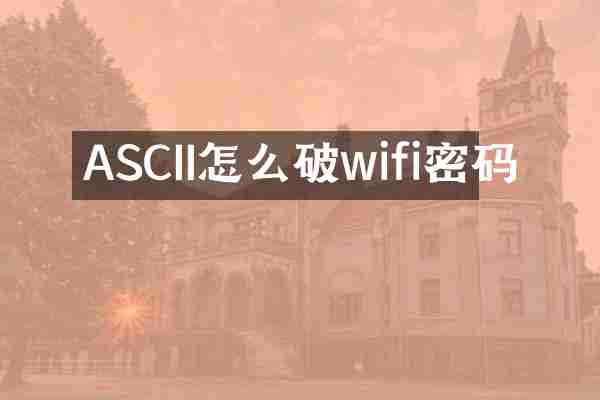 ASCII怎么破wifi密码
