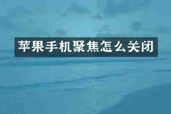 苹果手机聚焦怎么关闭