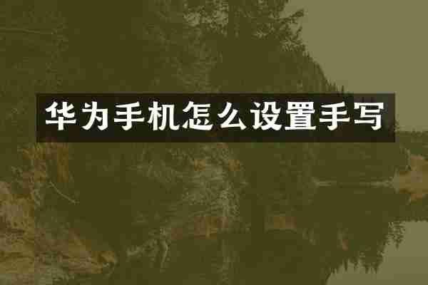 华为手机怎么设置手写