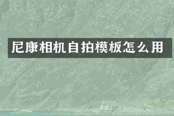 尼康相机自拍模板怎么用