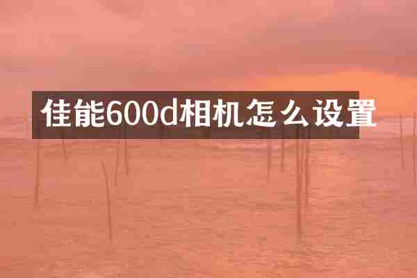 佳能600d相机怎么设置