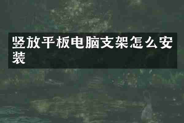 竖放平板电脑支架怎么安装