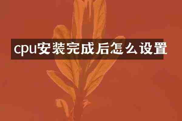 cpu安装完成后怎么设置