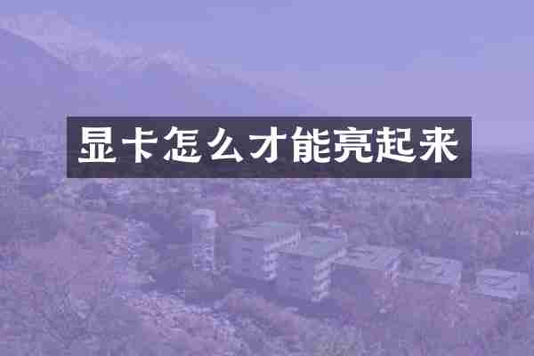 显卡怎么才能亮起来
