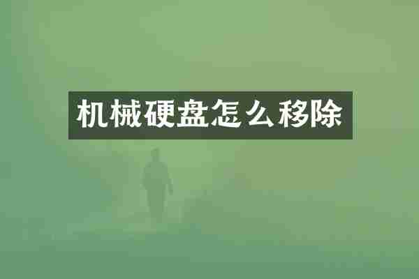机械硬盘怎么移除