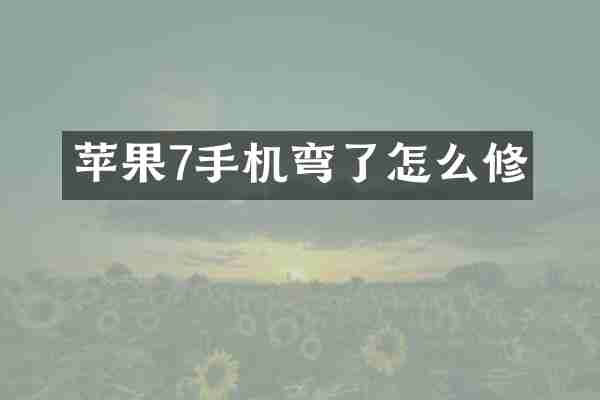 苹果7手机弯了怎么修