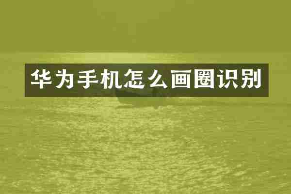 华为手机怎么画圈识别
