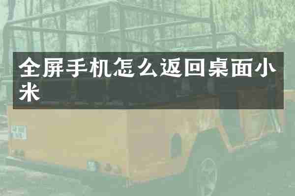 全屏手机怎么返回桌面小米