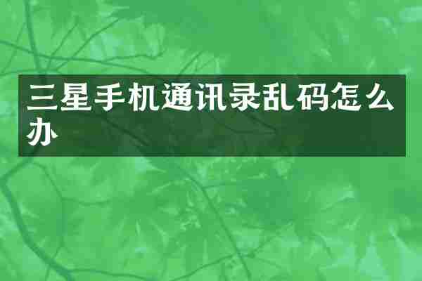 三星手机通讯录乱码怎么办