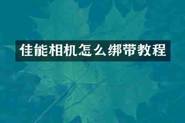 佳能相机怎么绑带教程