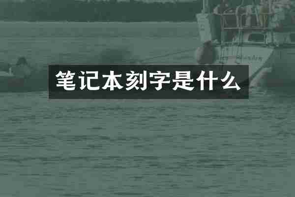 笔记本刻字是什么