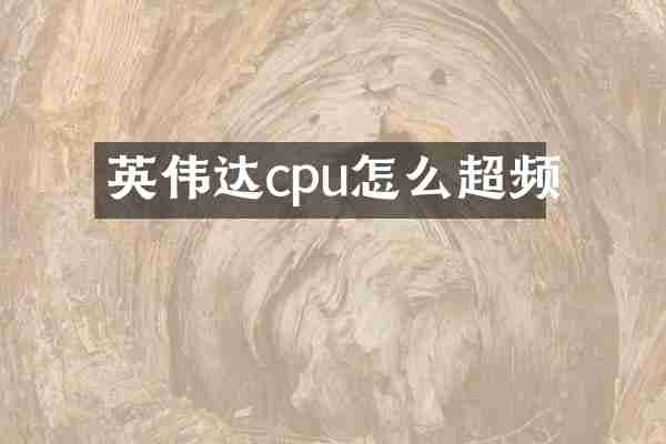 英伟达cpu怎么超频