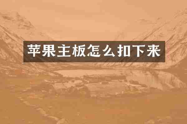 苹果主板怎么扣下来