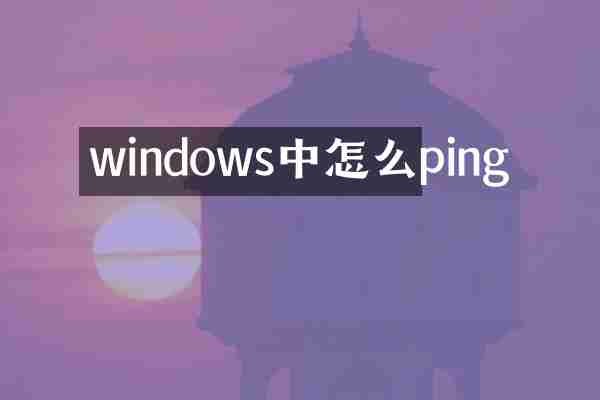windows中怎么ping