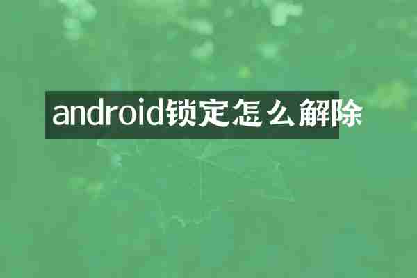 android锁定怎么解除