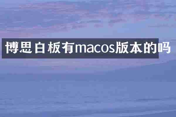 博思白板有macos版本的吗