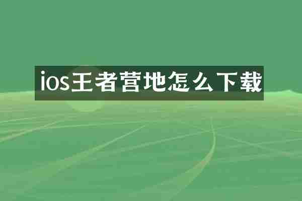 ios王者营地怎么下载