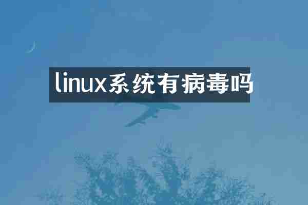 linux系统有病毒吗