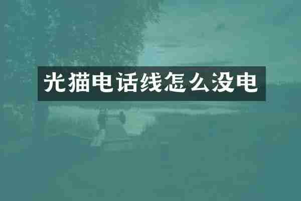 光猫电话线怎么没电