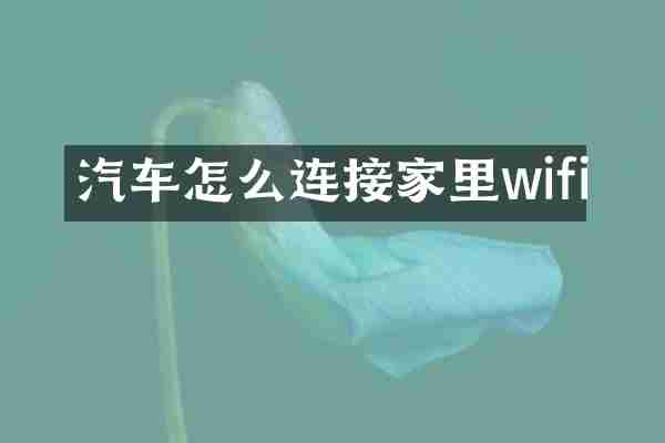 汽车怎么连接家里wifi