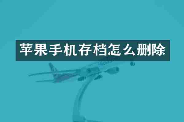 苹果手机存档怎么删除