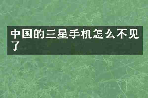 中国的三星手机怎么不见了