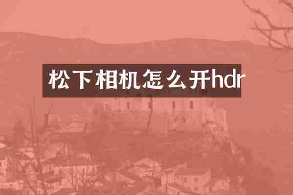 松下相机怎么开hdr