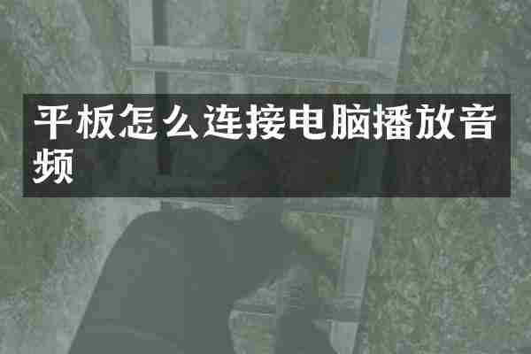 平板怎么连接电脑播放音频