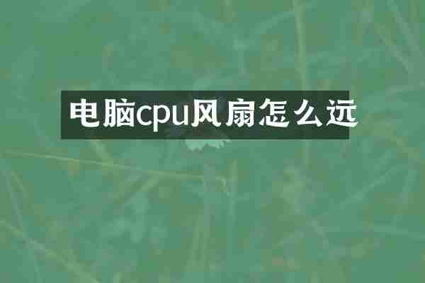 电脑cpu风扇怎么远