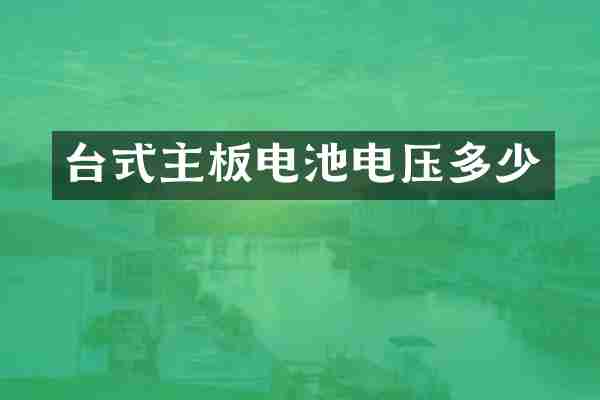 台式主板电池电压多少