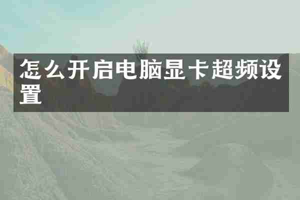怎么开启电脑显卡超频设置