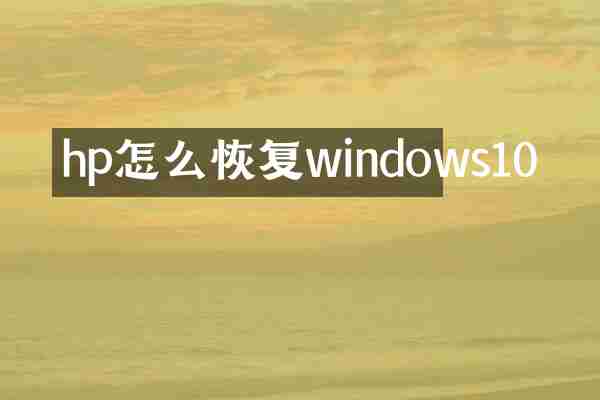 hp怎么恢复windows10