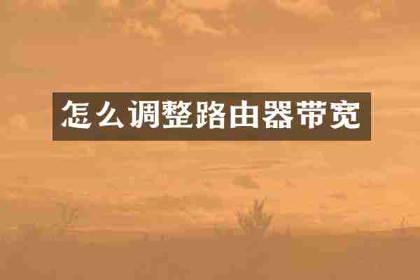 怎么调整路由器带宽
