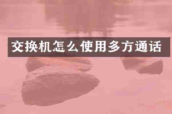 交换机怎么使用多方通话