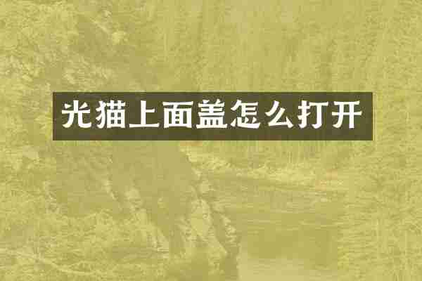 光猫上面盖怎么打开