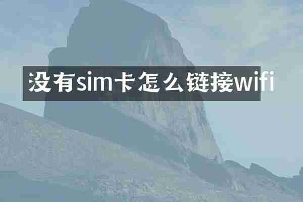 没有sim卡怎么链接wifi
