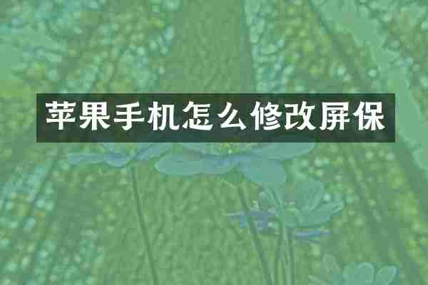 苹果手机怎么修改屏保