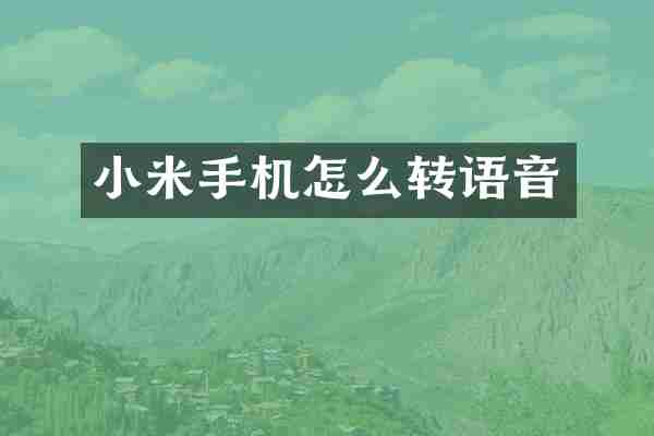 小米手机怎么转语音