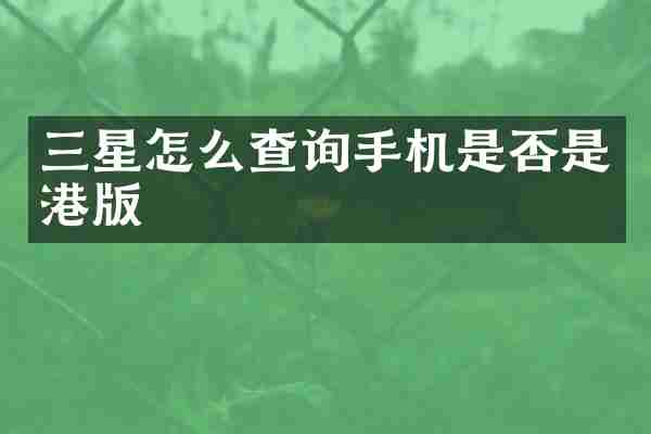 三星怎么查询手机是否是港版