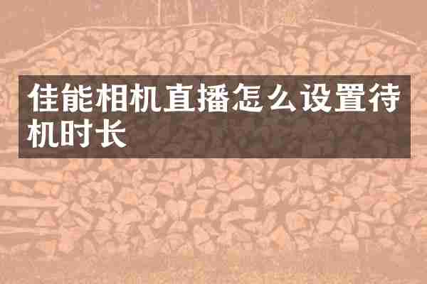 佳能相机直播怎么设置待机时长