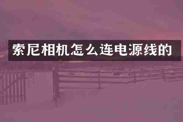 索尼相机怎么连电源线的