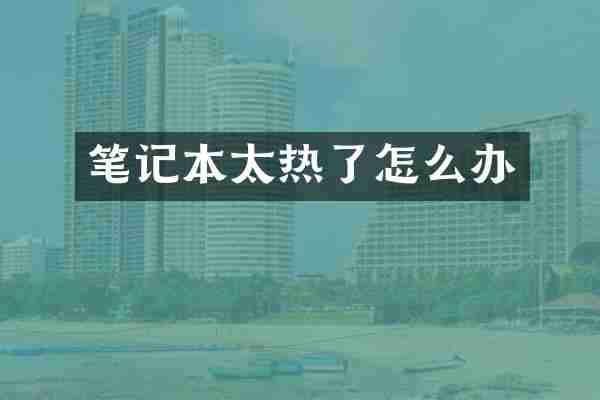 笔记本太热了怎么办