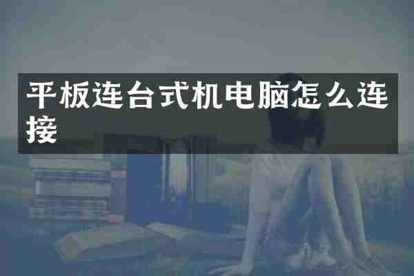 平板连台式机电脑怎么连接