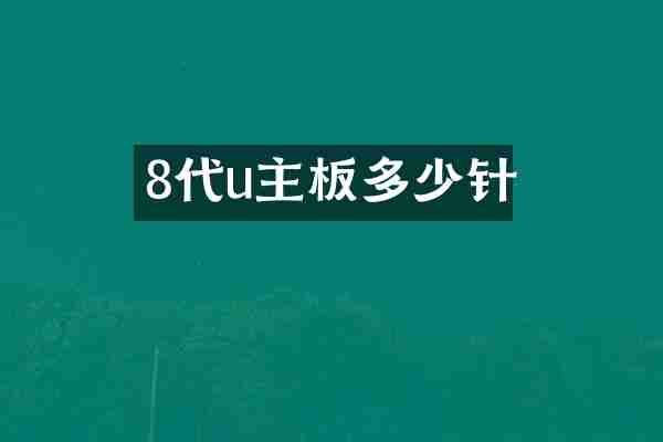 8代u主板多少针