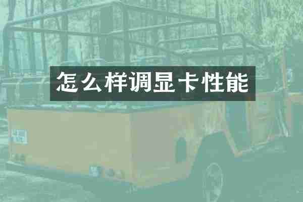 怎么样调显卡性能