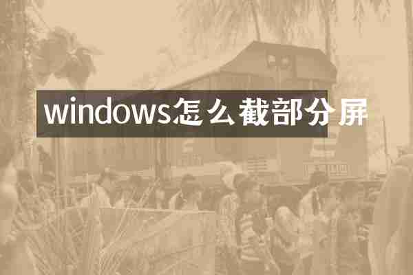 windows怎么截部分屏