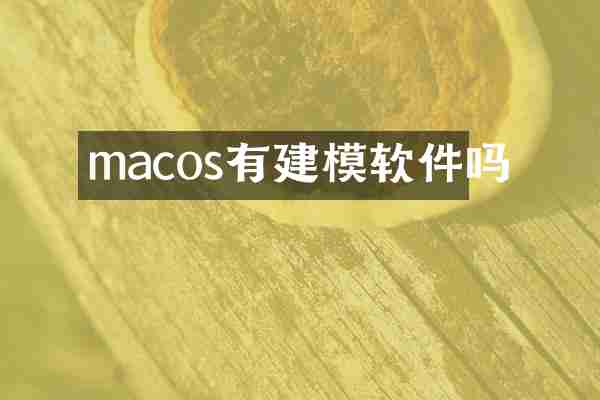 macos有建模软件吗