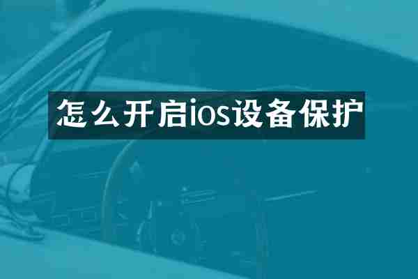 怎么开启ios设备保护