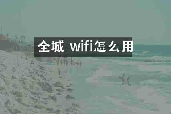 全城 wifi怎么用